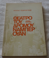 Θέατρο του Δρόμου Ναμπερ Ουαν