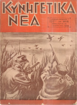 Κυνηγετικά νέα, Αριθ.199(9)