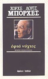 Εφτά νύχτες