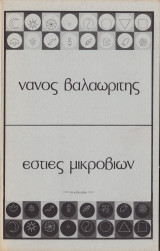 Εστίες μικροβίων