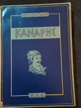 Κανάρης