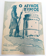 Εμβατήριο Ο Λευκός Πύργος. Μουσική: Alfred Underwood Στίχοι: Τώνη Παπαζαχαρίου (1949) Θεσσαλονίκη / Εμφύλιος - Συμμοριτοπόλεμος