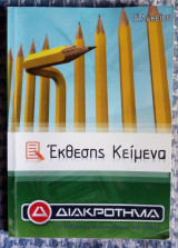 Έκθεσης Κείμενα - Φροντιστήριο Διακροτημα - Ά Λυκείου
