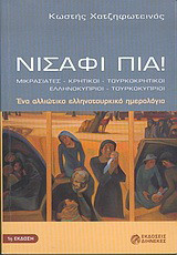 Νισάφι πια