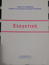 Ελεγκτική