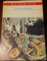 Το ένστικτο του θανάτου