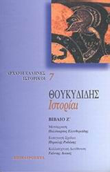 Θουκυδιδης Ιστοριαι (Ζ' τομος)