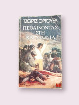 Πεθαίνοντας στη Καταλωνία