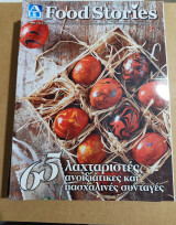 Food Stories Άνοιξη 2017