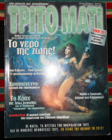 Τριτο ματι τευχος 66 ιανουαριος 1998 με ενθετο