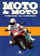 Moto & Moto τόμος 5ος (Συμβουλές και Συντήρηση)