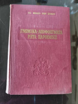Το βιβλίο των σοφών, Γνωμικά-Αποφθέγματα-Ρητά-Παροιμίες