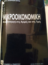 Μικροοικονομική μια εισαγωγή στις αγορές και στις τιμές