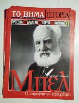 Πρόσωπα που άλλαξαν την πορεία του κόσμου - Αλεξάντερ Γκράχαμ Μπελ