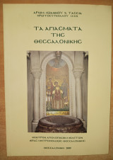 Τα Αγιάσματα της Θεσσαλονίκης