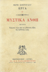 Μυστικά Άνθη