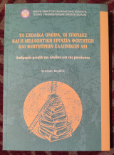 Τα σχολικά όνειρα, οι σπουδές και η μελλοντική εργασία φοιτητών και φοιτητριών ελληνικών ΑΕΙ