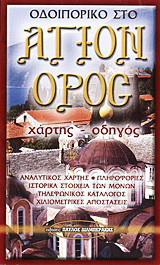 Οδοιπορικό στο Άγιον Όρος: Χάρτης - οδηγός
