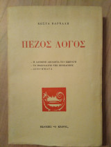 Πεζός λόγος