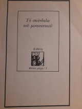 Το σκάνδαλο του μονοτονικού