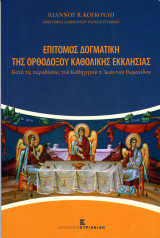 Ιωάννου Κογκούλη (Κυριακίδη, 2019) Επίτομος δογματική της Ορθοδόξου Καθολικής Εκκλησίας ατα της παραδόσεις του Καθηγητού π. Ιωάννου Ρωμανίδου: Κατά τις παραδόσεις του Καθηγητού π. Ιωάννου Ρωμανίδου