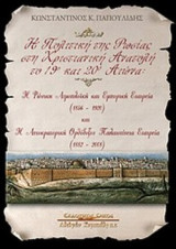 Η ΠΟΛΙΤΙΚΗ ΤΗΣ ΡΩΣΙΑΣ ΣΤΗ ΧΡΙΣΤΙΑΝΙΚΗ ΑΝΑΤΟΛΗ ΤΟ 19ο ΚΑΙ 20ο ΑΙΩΝΑ