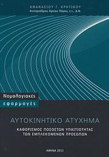 Αυτοκινητικό ατύχημα (Καθορισμός ποσοστών υπαιτιότητας των εμπλεκομένων προσώπων)