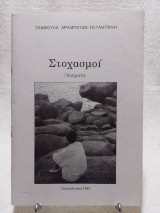 Στοχασμοί Ποιήματα