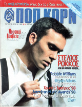Περιοδικό Ποπ Κορν τεύχος 167