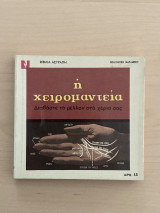 Βιβλία Αστραπή, Μαραμπού 43: η χειρομαντεία, διανάστε το μέλλον στα χέριας σας