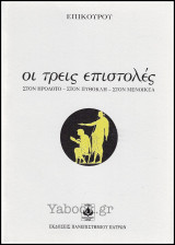 Οι τρεις επιστολές στον Ηρόδοτο - στον Πυθοκλή - στον Μενοικέα: Στον Ηρόδοτο, στον Πυθοκλή, στον Μενοικέα