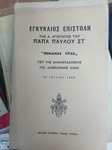 Εγκύκλιος επιστολή της Α. Αγιότητος του του Πάπα Παύλου ΣΤ΄"Humanae Vitae"