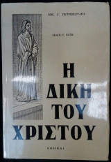 Η Δίκη του Χριστού