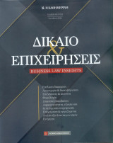 Η Καθημερινή - Δικαιο και επιχειρήσεις