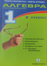 Άλγεβρα 1 Β' Λυκείου. Περιληπτική Θεωρία, Παρατηρήσεις, Εφαρμογές, Ασκήσεις για Λύση, 11 Κριτήρια Αξιολόγησης