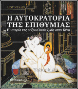 Η Αυτοκρατορία της Επιθυμίας - Η Ιστορία της Σεξουαλικής Ζωής στην Κίνα: Η ιστορία της σεξουαλικής ζωής στην Κίνα