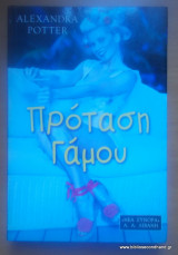 ΠΡΟΤΑΣΗ ΓΑΜΟΥ