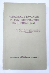 Η διδασκαλία του Λένιν για τον Ιμπεριαλισμό και η εποχή μας