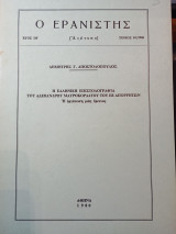 Ο Ερανιστής τεύχος 16/1980: Η ελληνική επιστολογραφία του Αλέξανδρου Μαυροκορδάτου του εξ απορρήτων. Η διοργάνωση μιάς έρευνας.