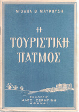 Η τουριστική Πάτμος