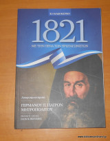 1821 - Με την πένα των πρωταγωνιστών - Απομνημονεύματα Γερμανού Π.Πατρών Μητροπολίτου
