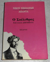Ο σκελεθρας 1986 Νικου Νικολαιδη του Κυπριου