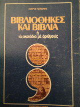 Βιβλιοθήκες και βιβλία ή τα σκοτάδια με αριθμους