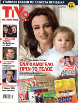 Περιοδικό Tivo τεύχος 45