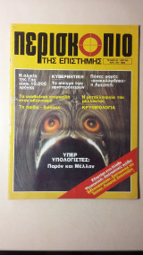 Περισκόπιο της επιστήμης - Νο 67 - Ιουλ./Αυγ. 1984 - Δρχ.150