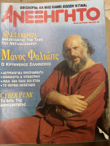 Περιοδικό το ανεξήγητο τεύχος 90