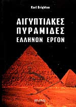Αιγυπτιακές πυραμίδες - Ελλήνων έργο
