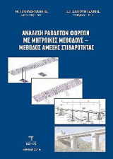 Ανάλυση Ραβδωτών Φορέων με Μητρωικές Μεθόδους- Μέθοδος Αμεσης Στιβαρότητας