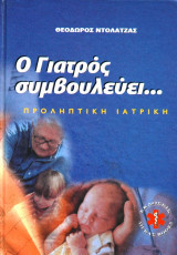 Ο γιατρός συμβουλευει
