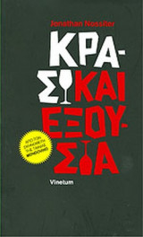 ΚΡΑΣΙ ΚΑΙ ΕΞΟΥΣΙΑ